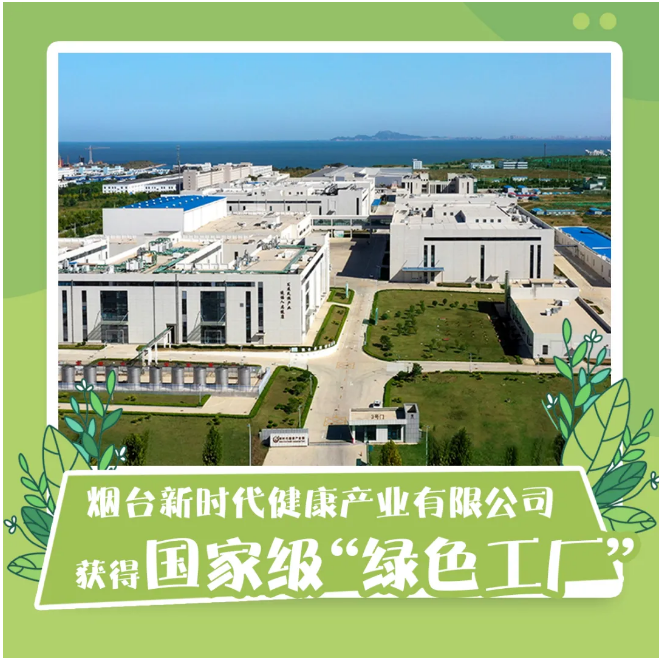 煙臺新時代健康產(chǎn)業(yè) 以國家級“綠色工廠”為引領(lǐng)，深化環(huán)保技術(shù)開發(fā)新篇章
